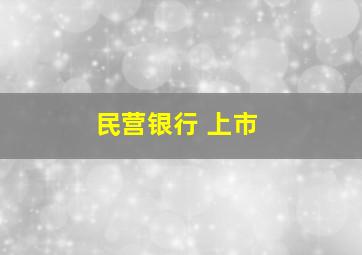 民营银行 上市